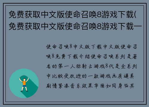 免费获取中文版使命召唤8游戏下载(免费获取中文版使命召唤8游戏下载——玩转高度还原的现代战争体验)