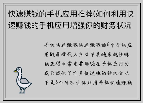 快速赚钱的手机应用推荐(如何利用快速赚钱的手机应用增强你的财务状况)