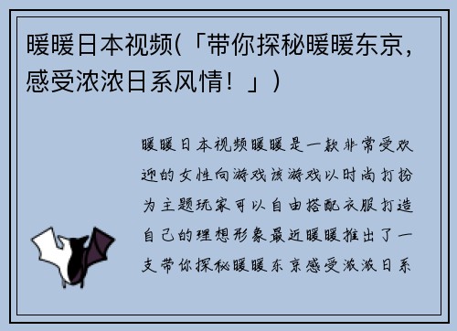 暖暖日本视频(「带你探秘暖暖东京，感受浓浓日系风情！」)
