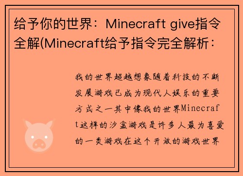 给予你的世界：Minecraft give指令全解(Minecraft给予指令完全解析：无尽创造可能)