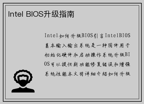 Intel BIOS升级指南