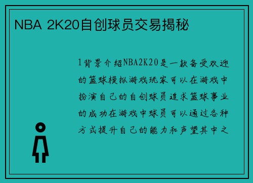 NBA 2K20自创球员交易揭秘