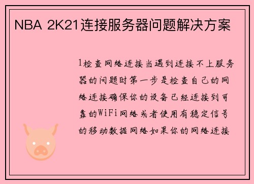 NBA 2K21连接服务器问题解决方案