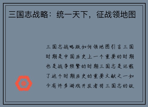 三国志战略：统一天下，征战领地图