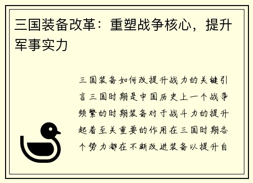 三国装备改革：重塑战争核心，提升军事实力